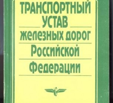 Транспортный устав